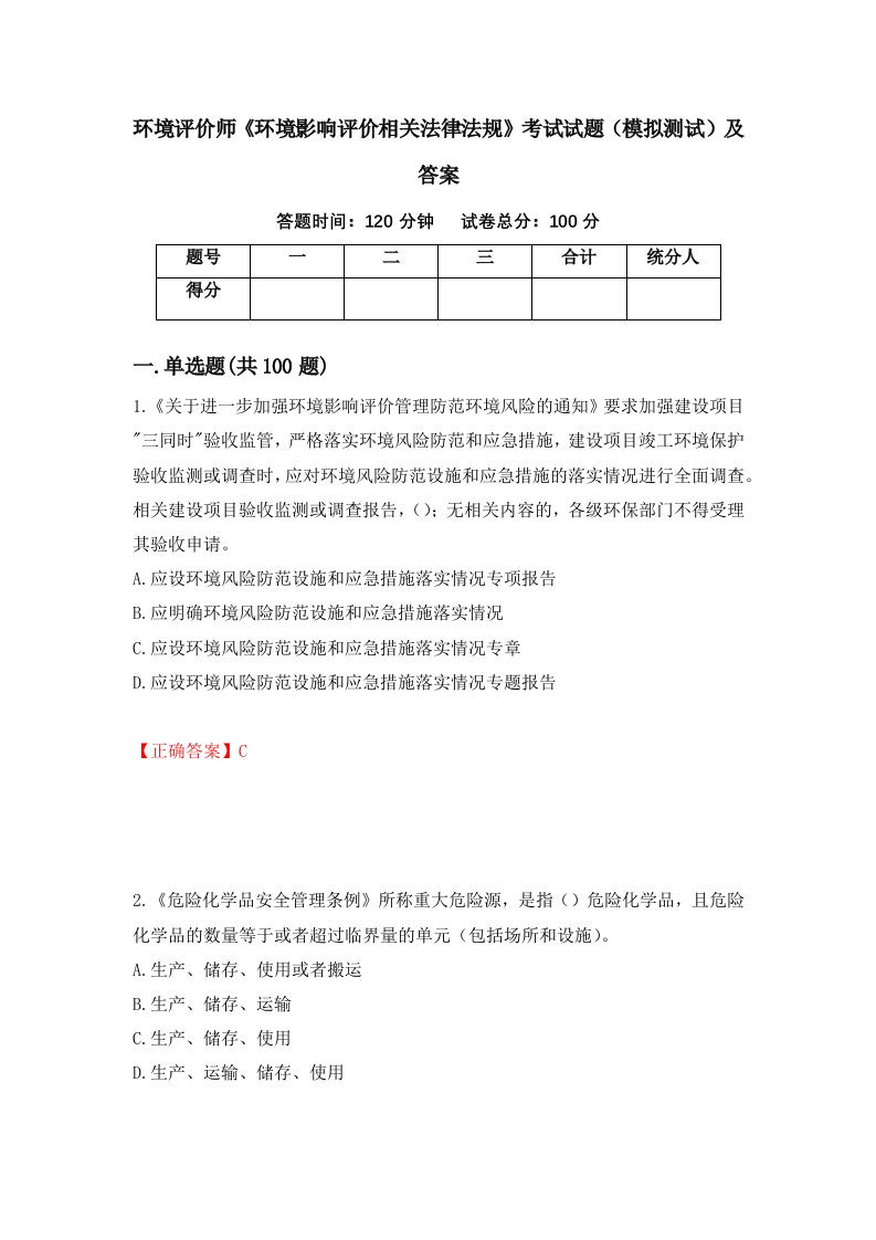 环境评价师环境影响评价相关法律法规考试试题模拟测试及答案第17次