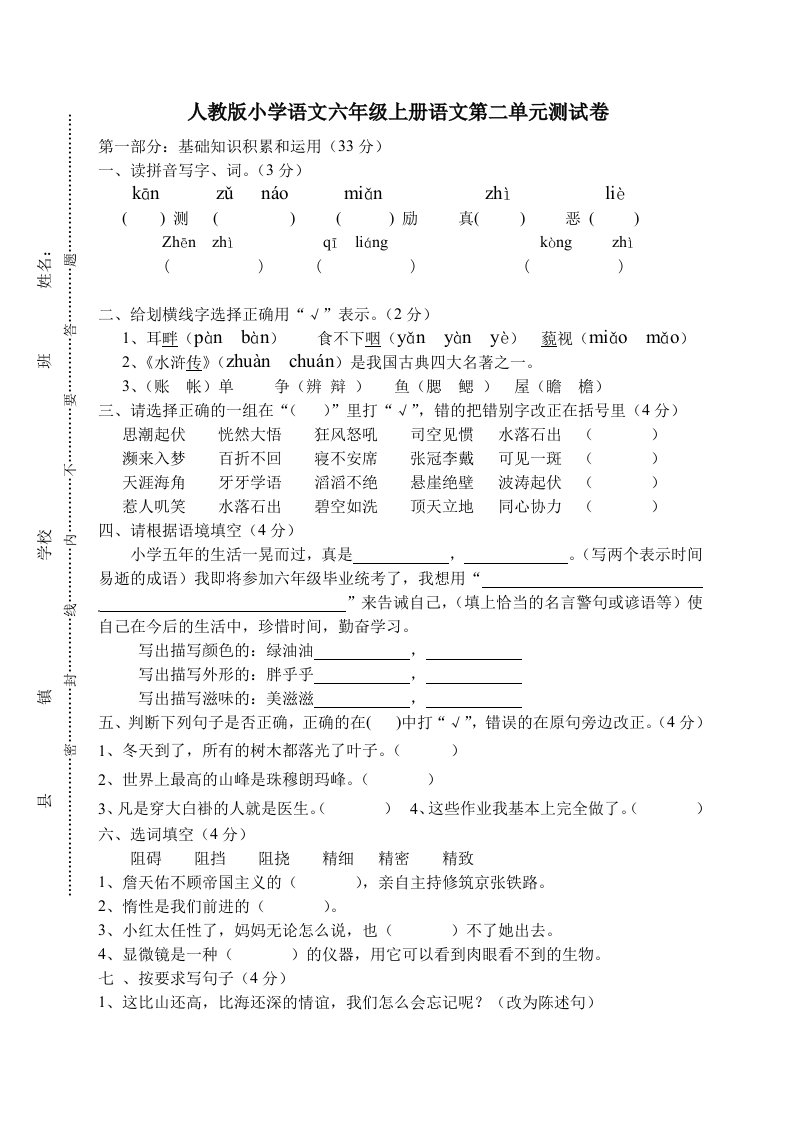 人教版小学语文六年级上册语文第二单元测试卷