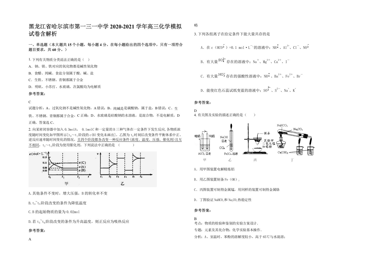 黑龙江省哈尔滨市第一三一中学2020-2021学年高三化学模拟试卷含解析