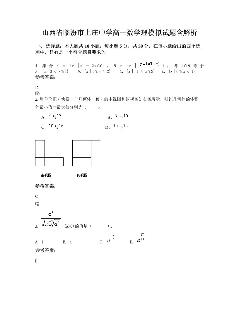 山西省临汾市上庄中学高一数学理模拟试题含解析