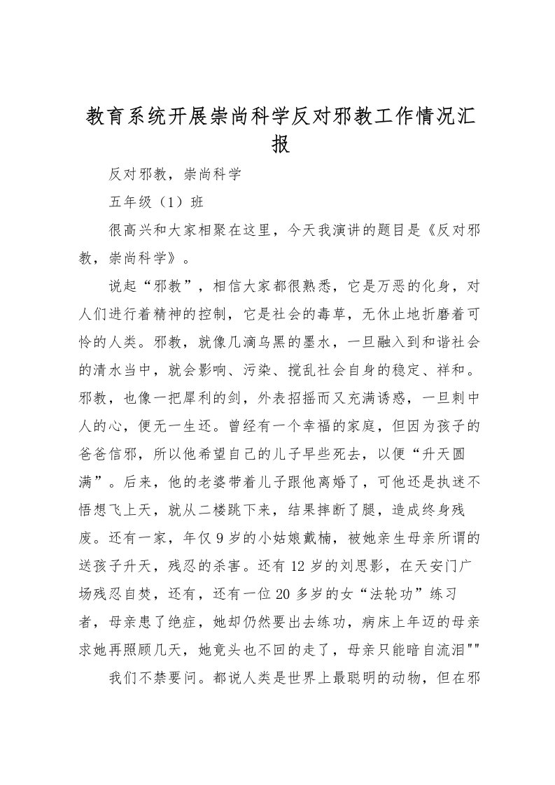 2022教育系统开展崇尚科学反对邪教工作情况汇报