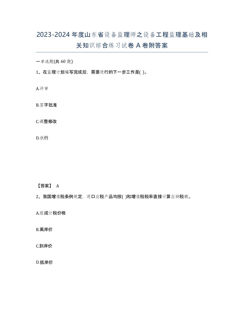 2023-2024年度山东省设备监理师之设备工程监理基础及相关知识综合练习试卷A卷附答案