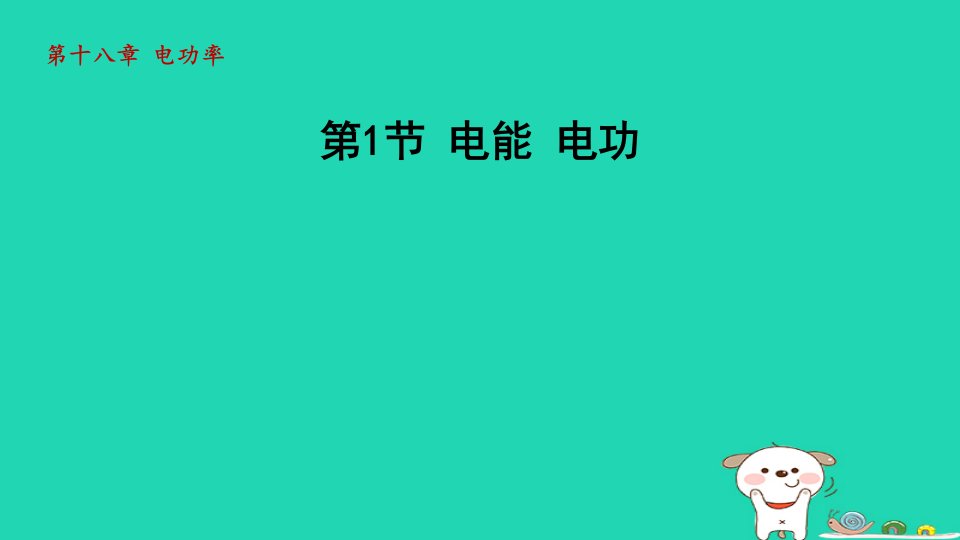 2024九年级物理全册第十八章电功率第1节电能电功课件新版新人教版