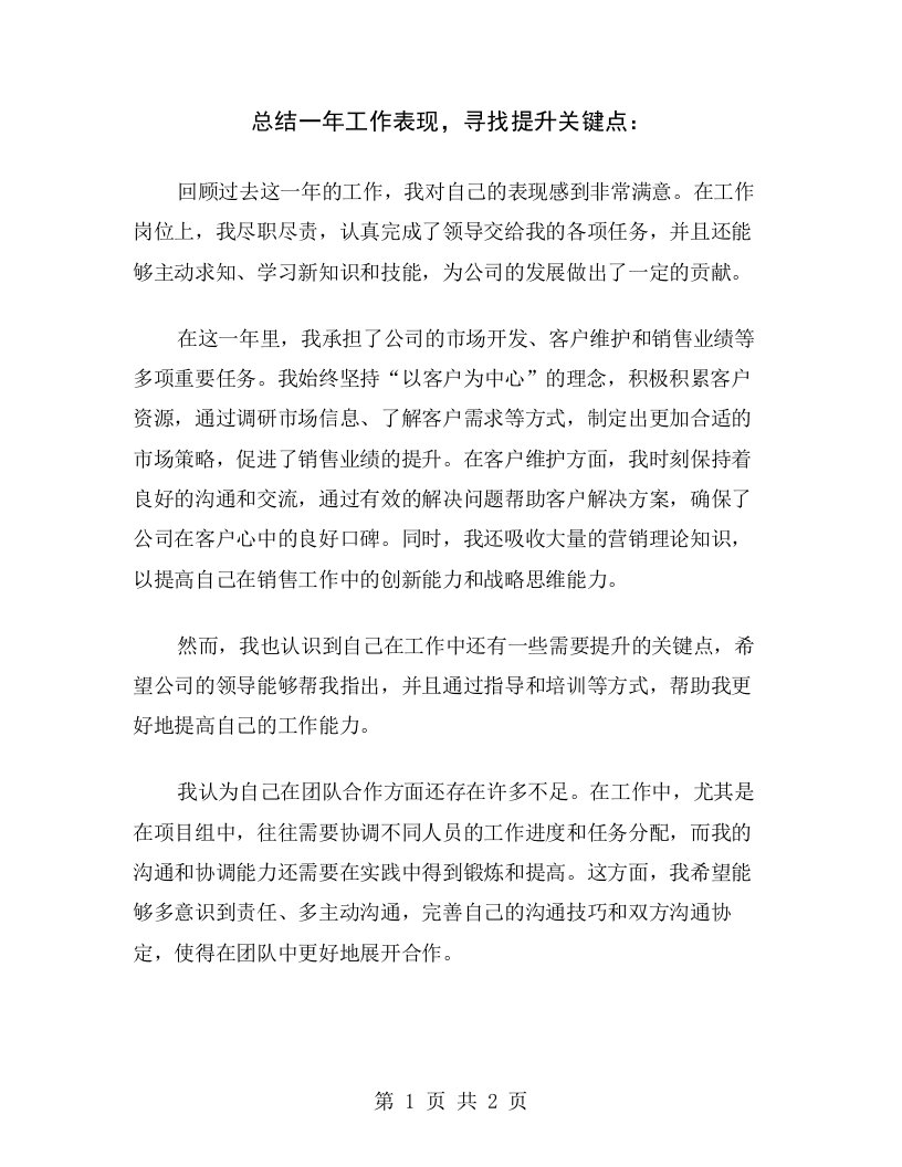 总结一年工作表现，寻找提升关键点