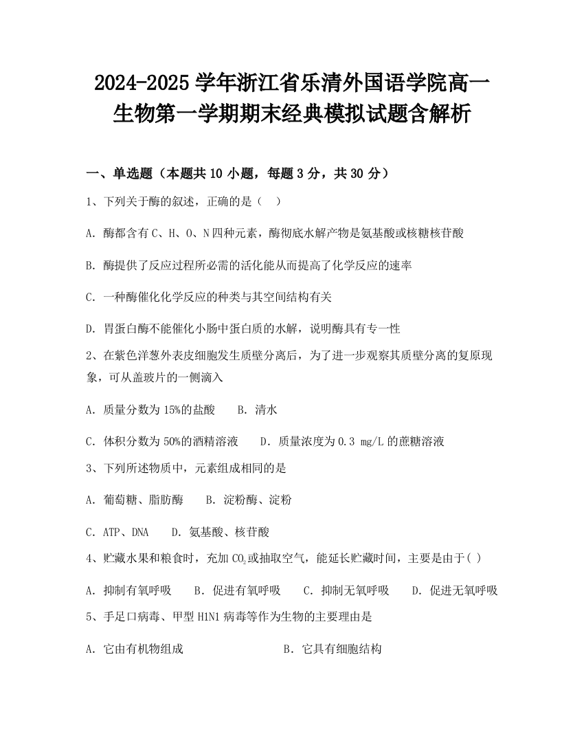 2024-2025学年浙江省乐清外国语学院高一生物第一学期期末经典模拟试题含解析