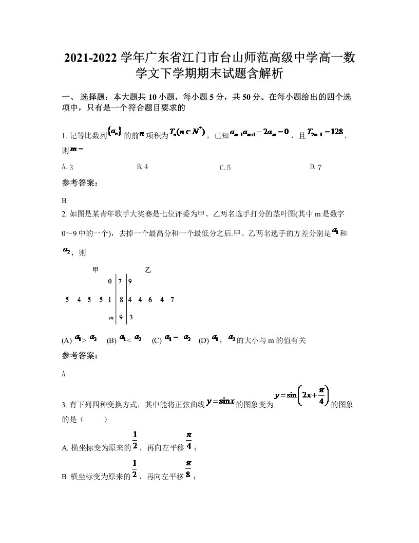 2021-2022学年广东省江门市台山师范高级中学高一数学文下学期期末试题含解析