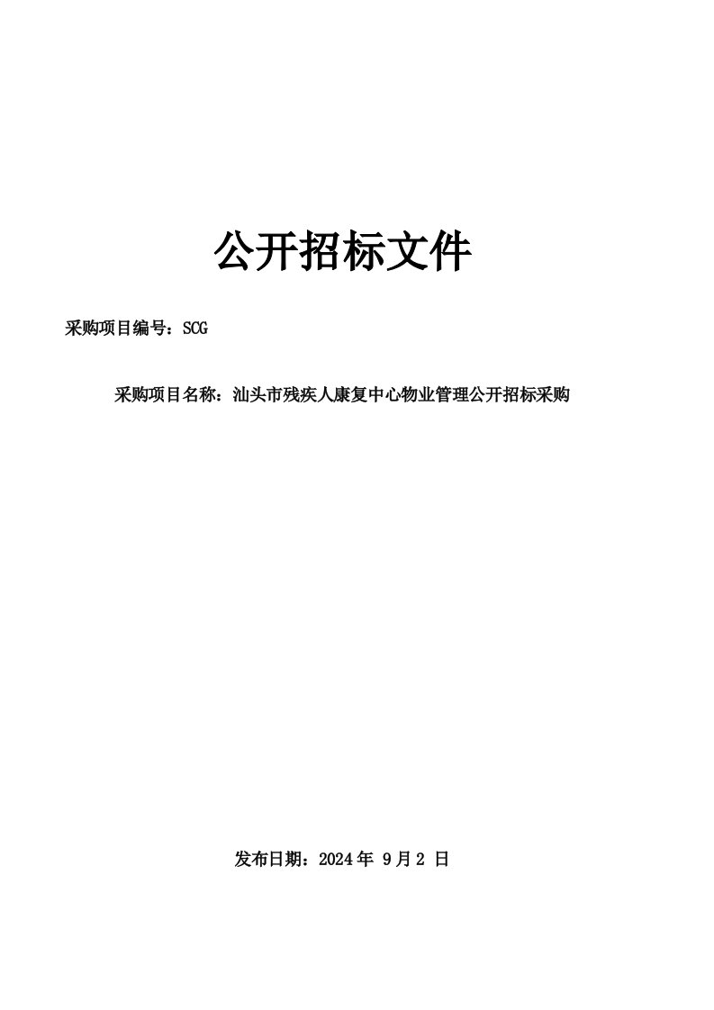 广东某康复中心物业管理招标文件