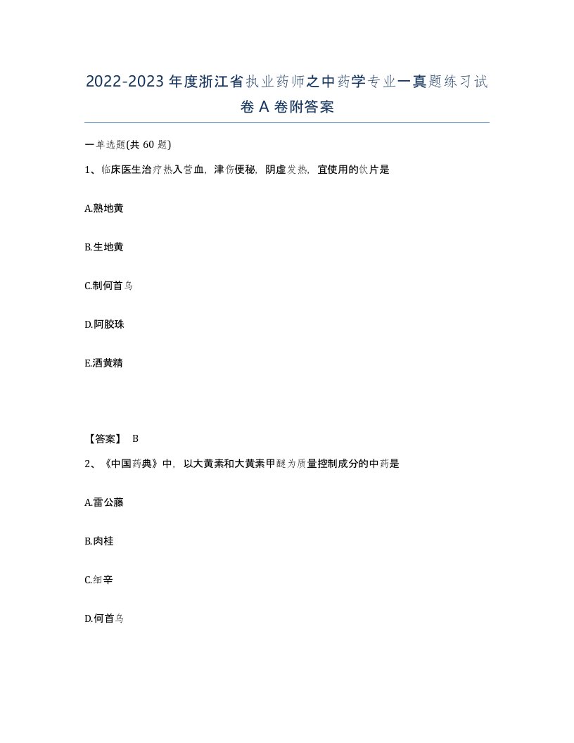 2022-2023年度浙江省执业药师之中药学专业一真题练习试卷A卷附答案