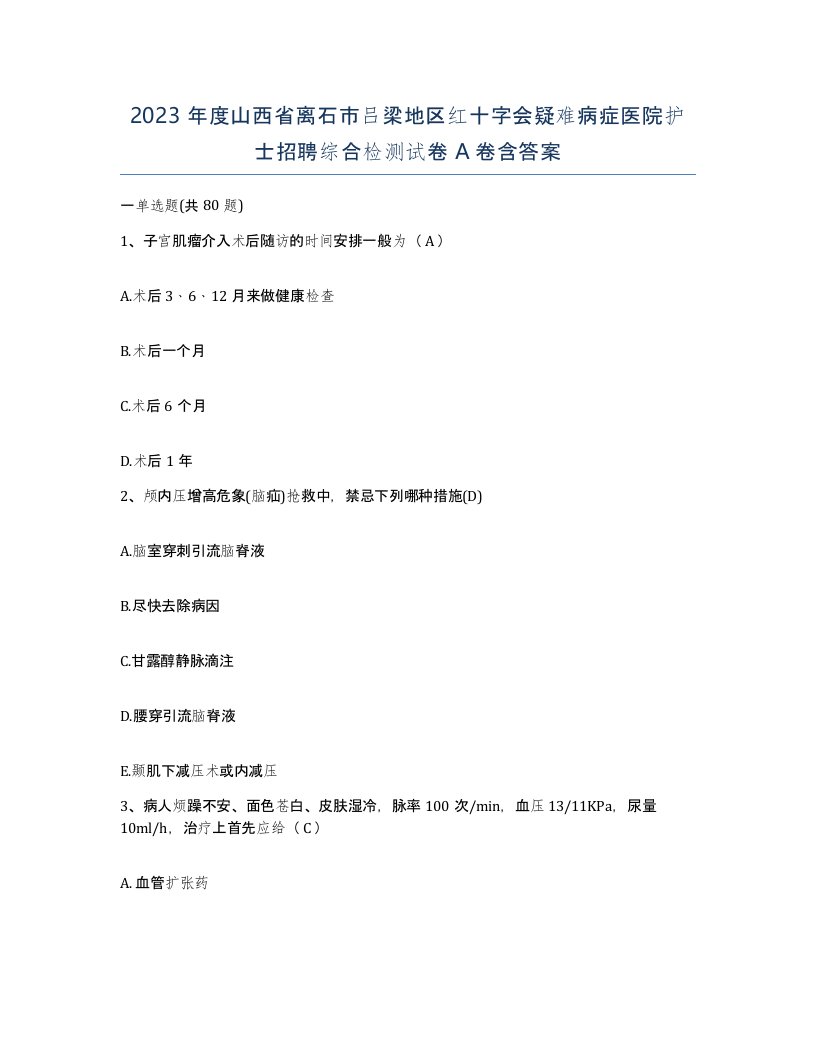 2023年度山西省离石市吕梁地区红十字会疑难病症医院护士招聘综合检测试卷A卷含答案