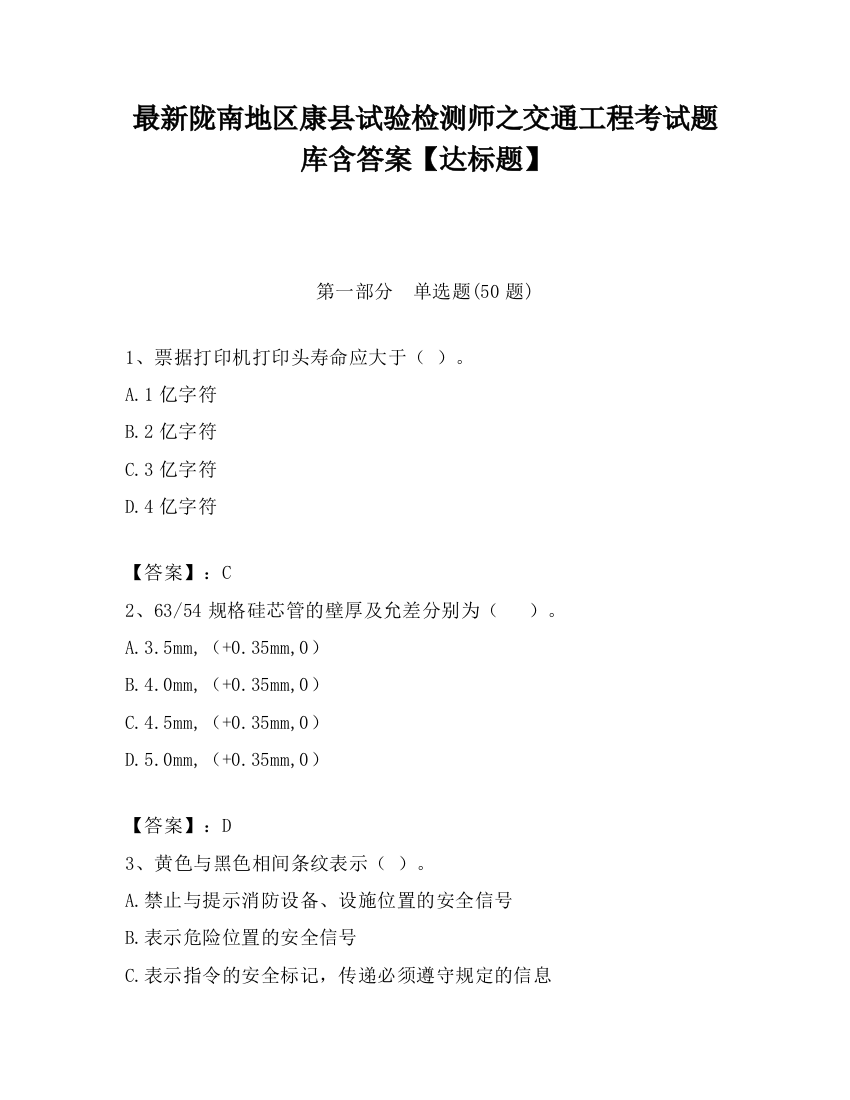 最新陇南地区康县试验检测师之交通工程考试题库含答案【达标题】