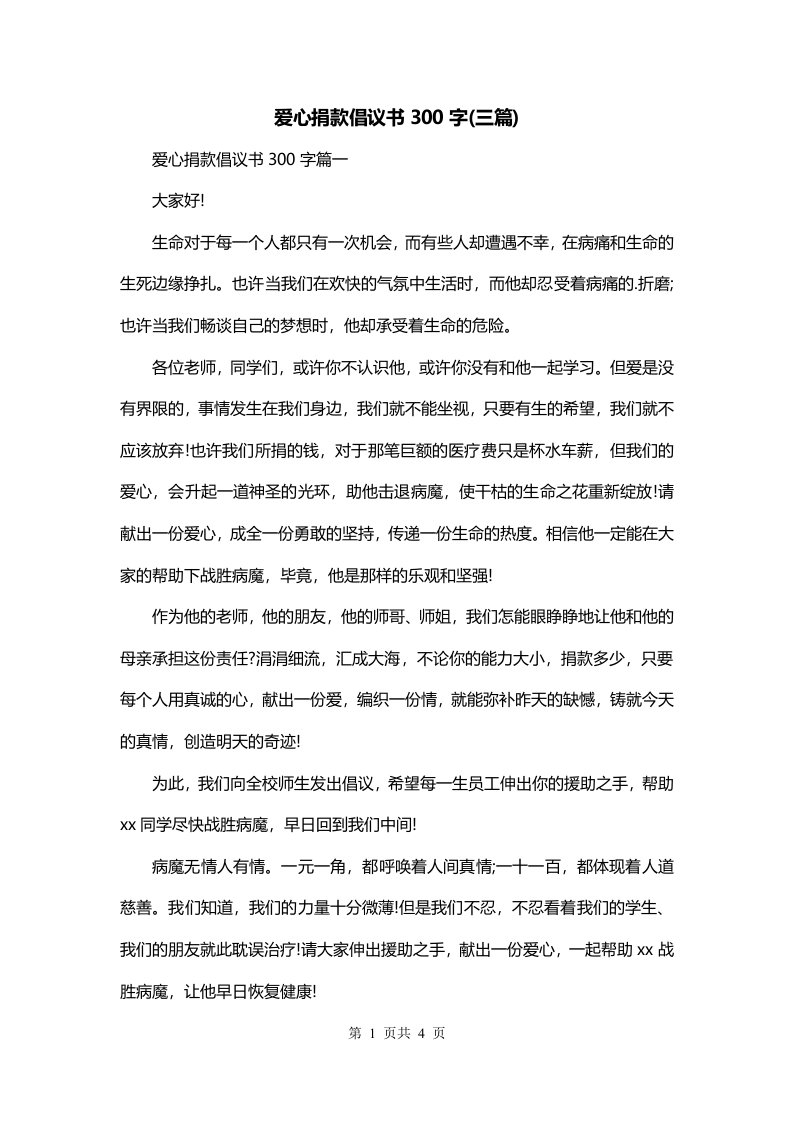 爱心捐款倡议书300字三篇