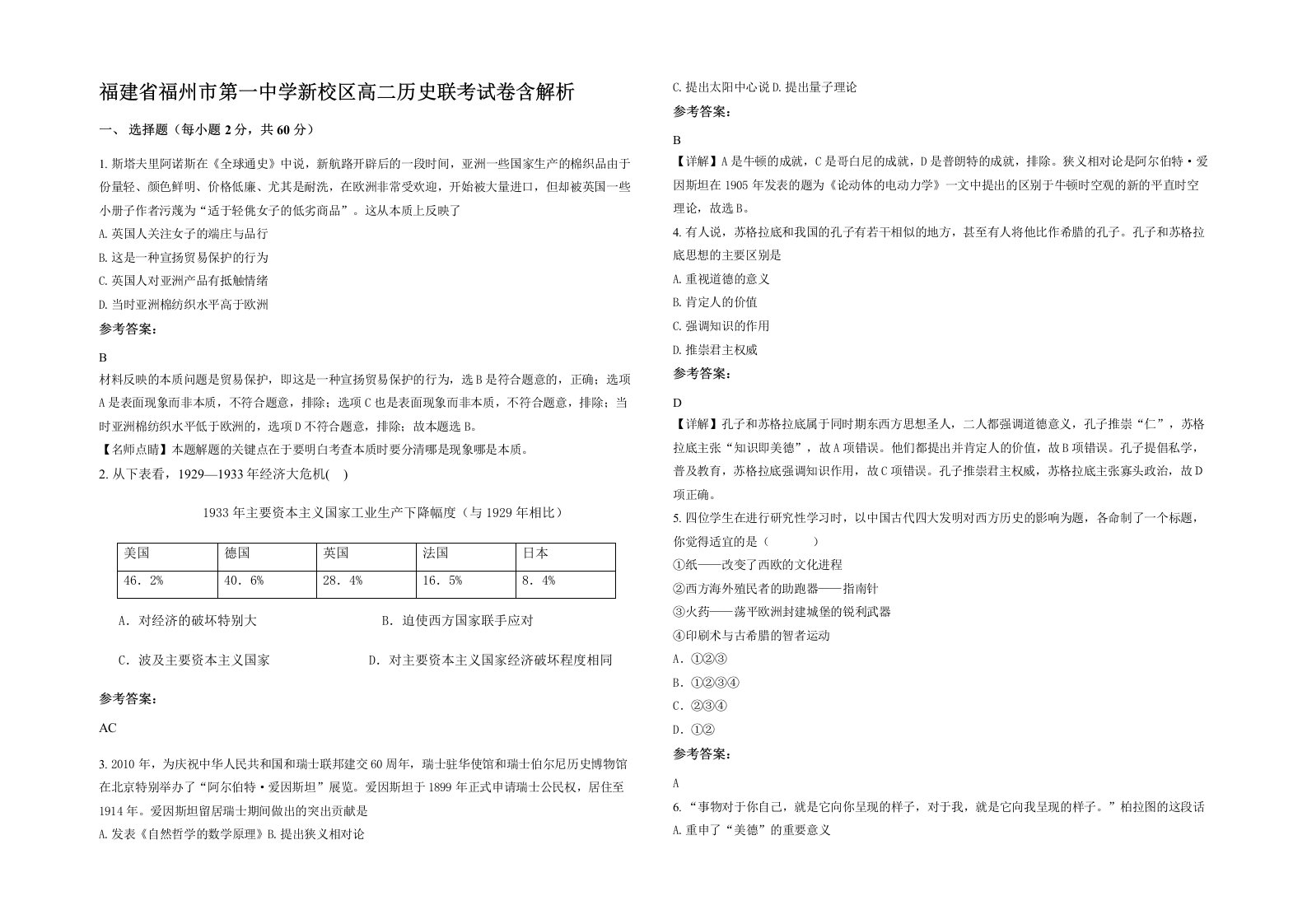 福建省福州市第一中学新校区高二历史联考试卷含解析