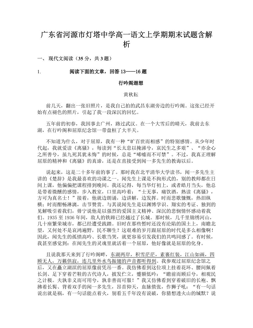 广东省河源市灯塔中学高一语文上学期期末试题含解析