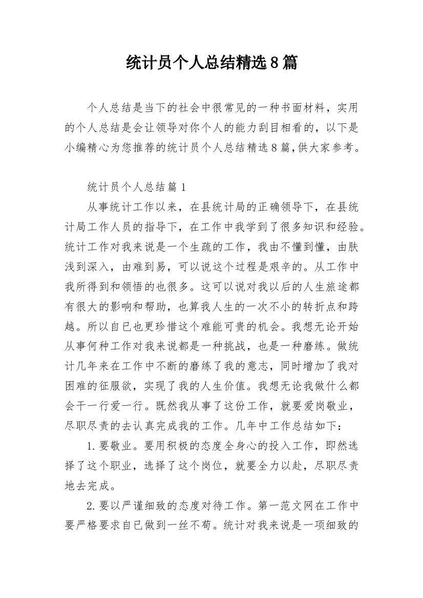 统计员个人总结精选8篇