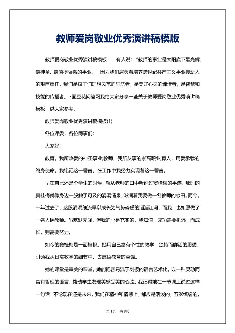 教师爱岗敬业优秀演讲稿模版