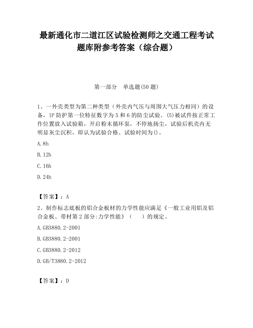 最新通化市二道江区试验检测师之交通工程考试题库附参考答案（综合题）