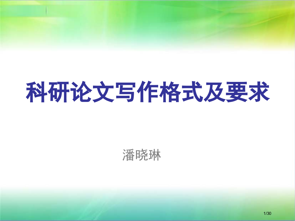 科研论文写作格式及要求市公开课一等奖省赛课微课金奖PPT课件