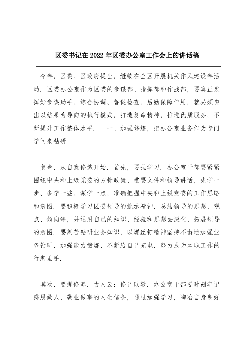 区委书记在2022年区委办公室工作会上的讲话稿