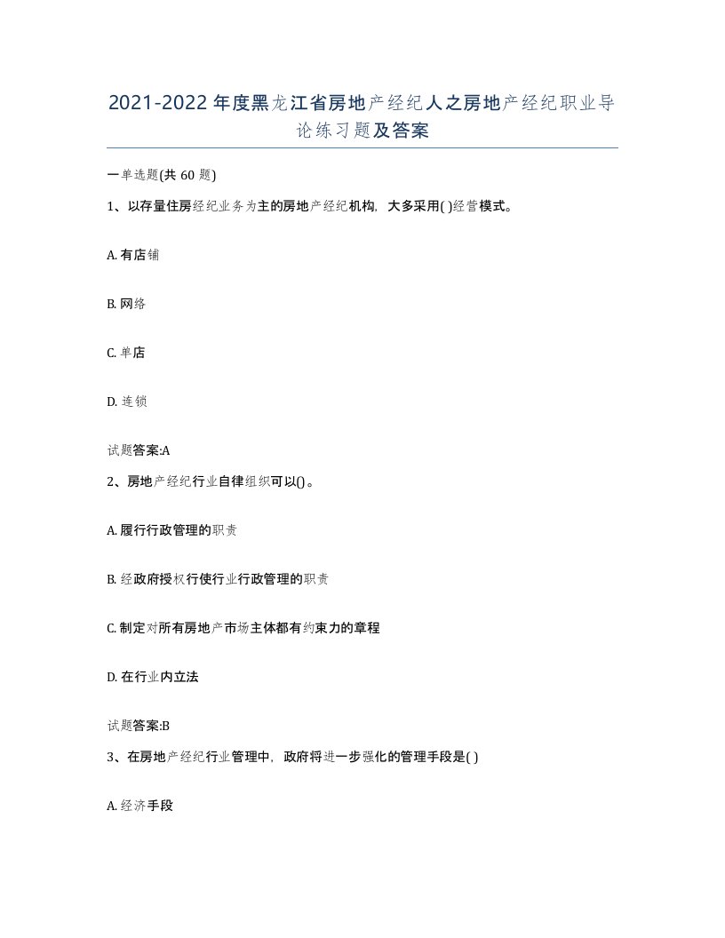 2021-2022年度黑龙江省房地产经纪人之房地产经纪职业导论练习题及答案