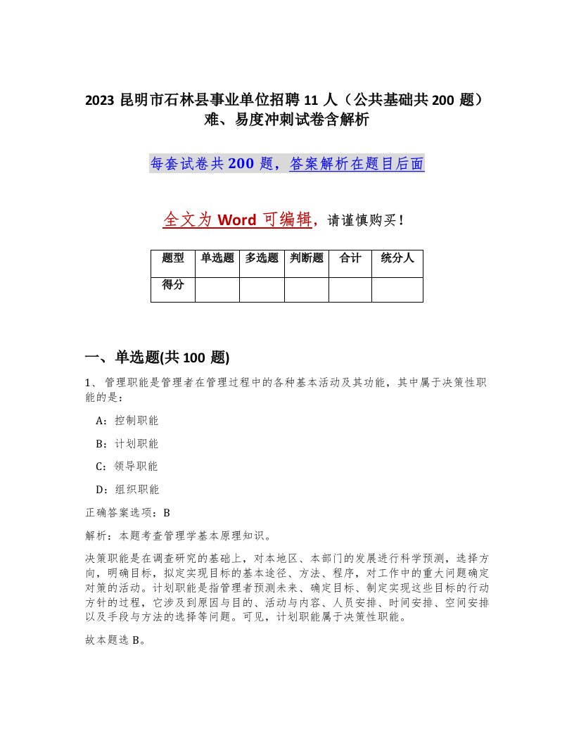 2023昆明市石林县事业单位招聘11人公共基础共200题难易度冲刺试卷含解析