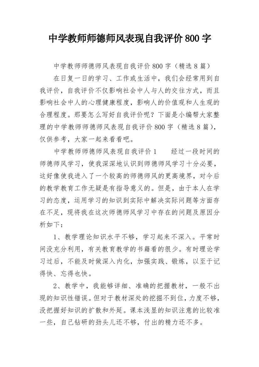 中学教师师德师风表现自我评价800字_1