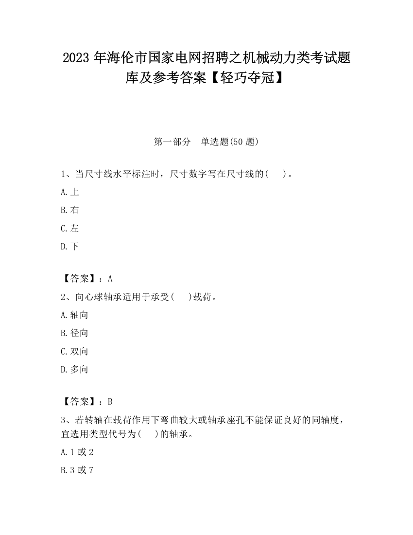 2023年海伦市国家电网招聘之机械动力类考试题库及参考答案【轻巧夺冠】