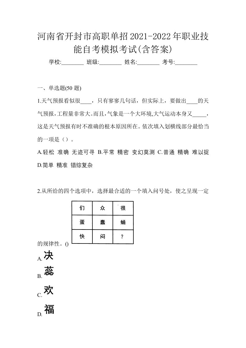 河南省开封市高职单招2021-2022年职业技能自考模拟考试含答案