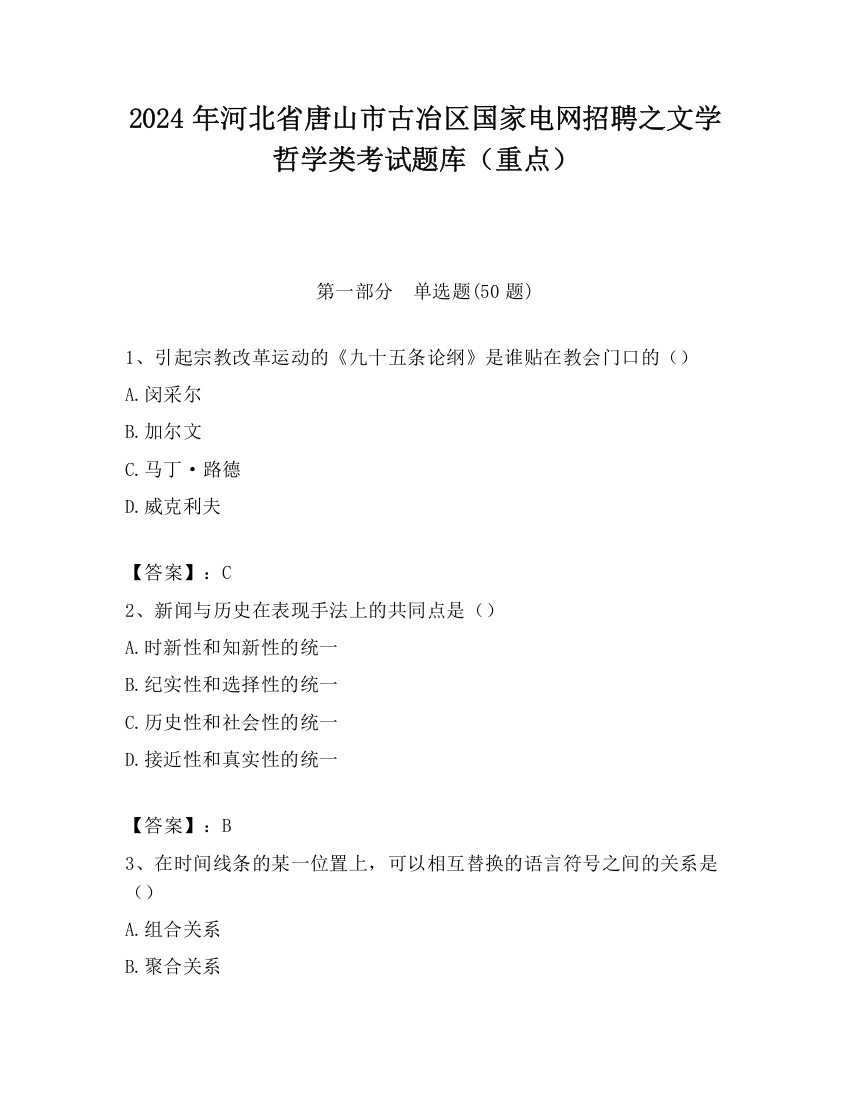 2024年河北省唐山市古冶区国家电网招聘之文学哲学类考试题库（重点）