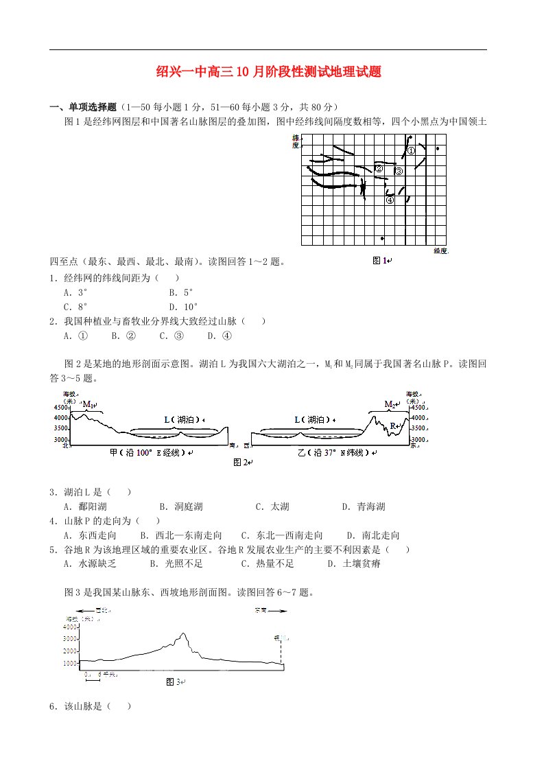 浙江省绍兴一中高三地理10月阶段性测试试题新人教版【会员独享】