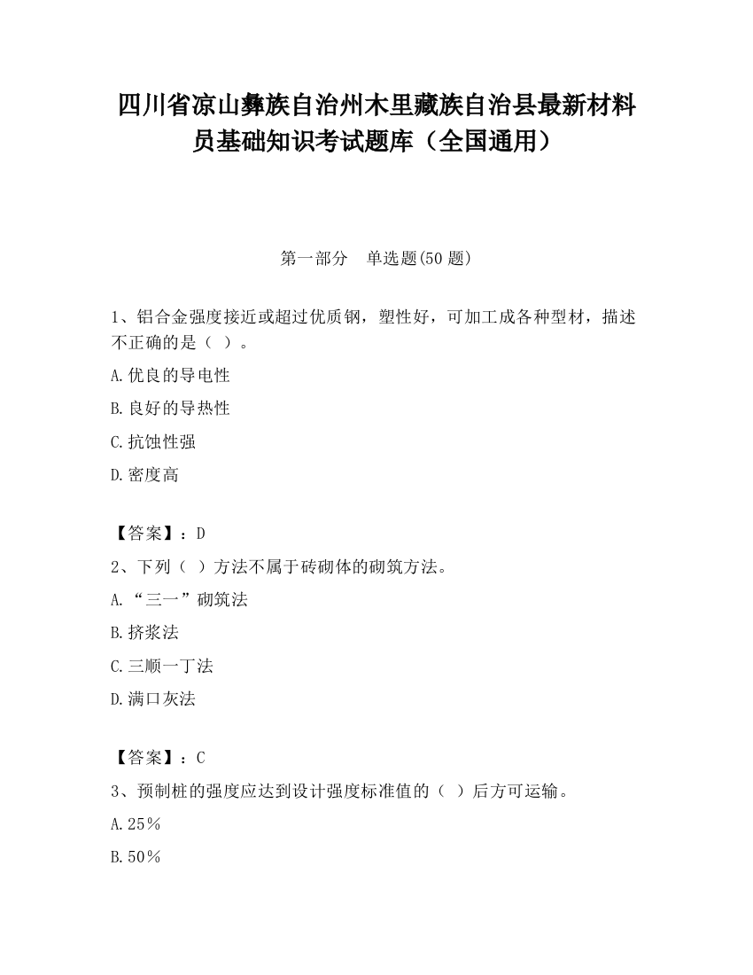 四川省凉山彝族自治州木里藏族自治县最新材料员基础知识考试题库（全国通用）