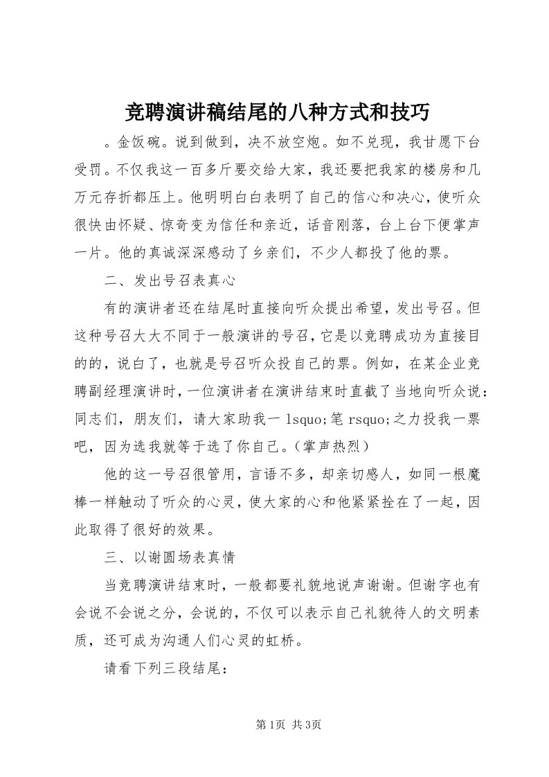 4竞聘演讲稿结尾的八种方式和技巧