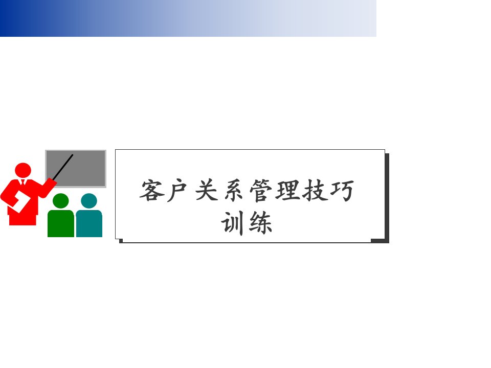 客户关系管理技巧培训ppt课件