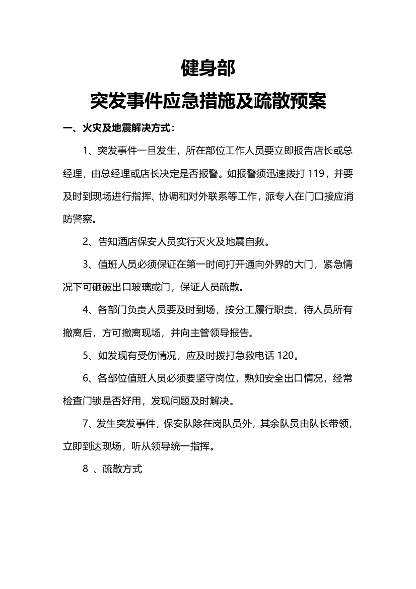 健身俱乐部应急措施及疏散预案