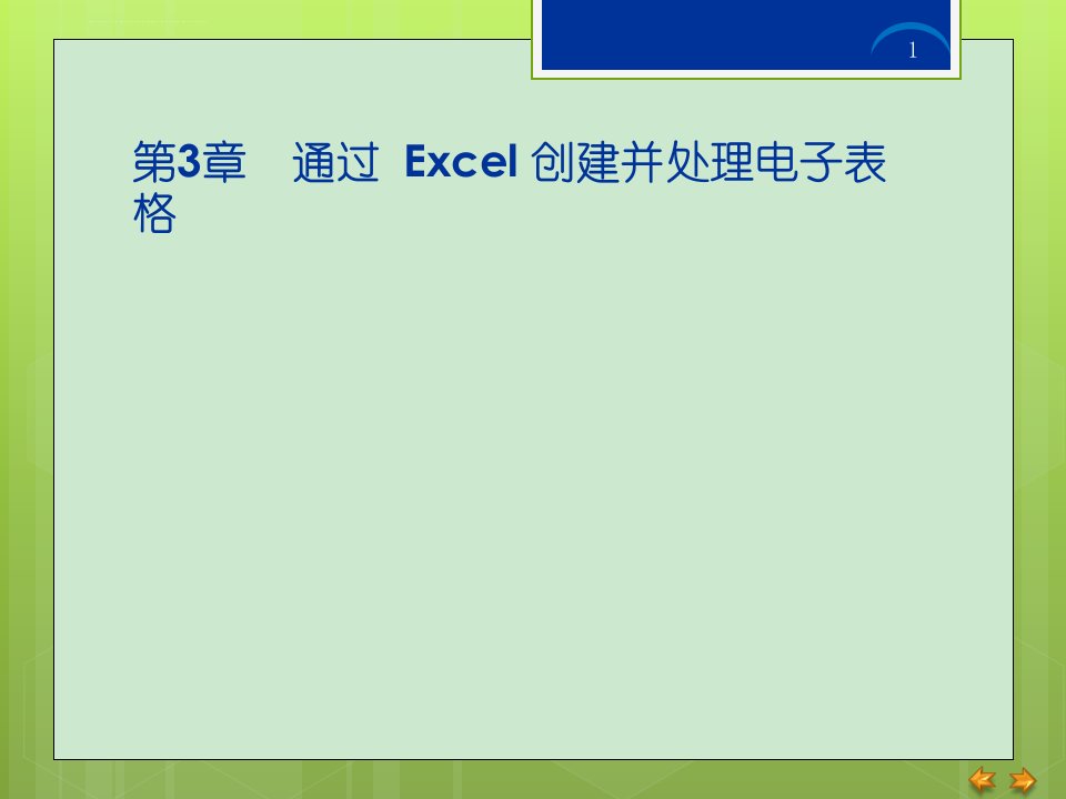 计算机二级office第三章3.3Excel公式和函数课件