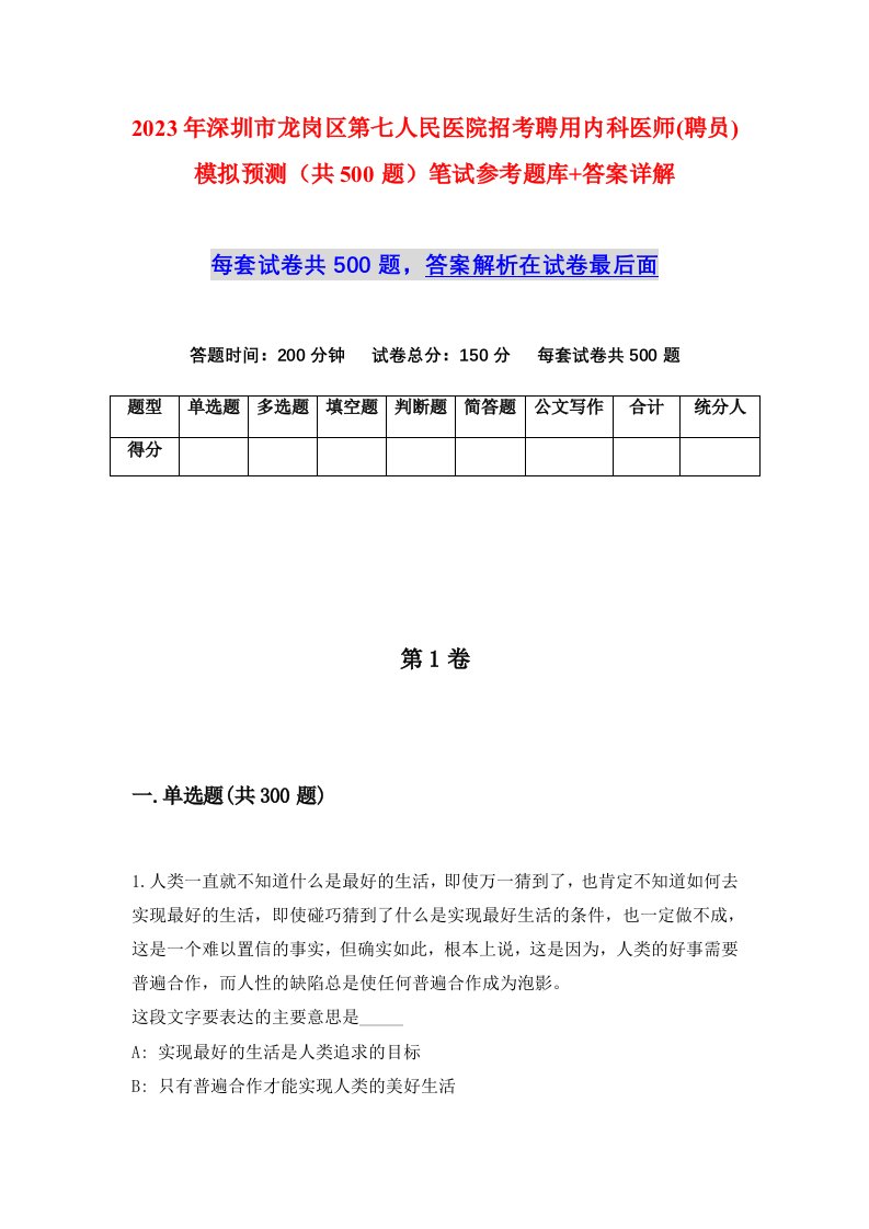 2023年深圳市龙岗区第七人民医院招考聘用内科医师聘员模拟预测共500题笔试参考题库答案详解