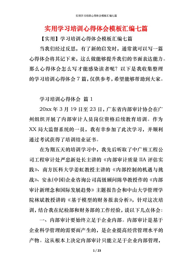 精编实用学习培训心得体会模板汇编七篇