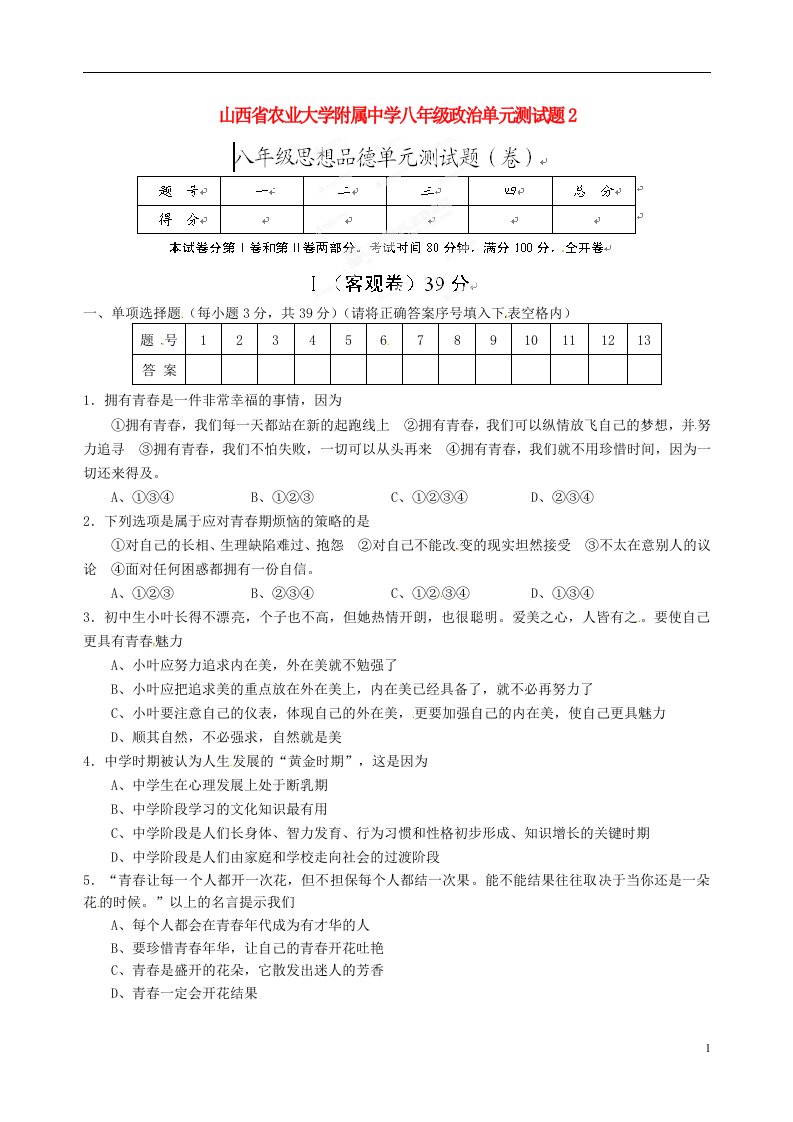 山西省农业大学附属中学八级政治单元综合测试题2