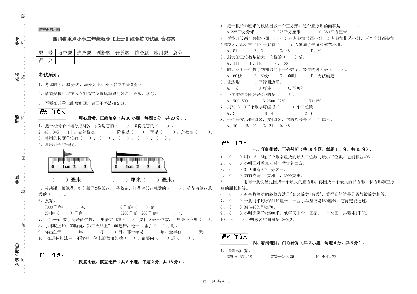 四川省重点小学三年级数学【上册】综合练习试题-含答案