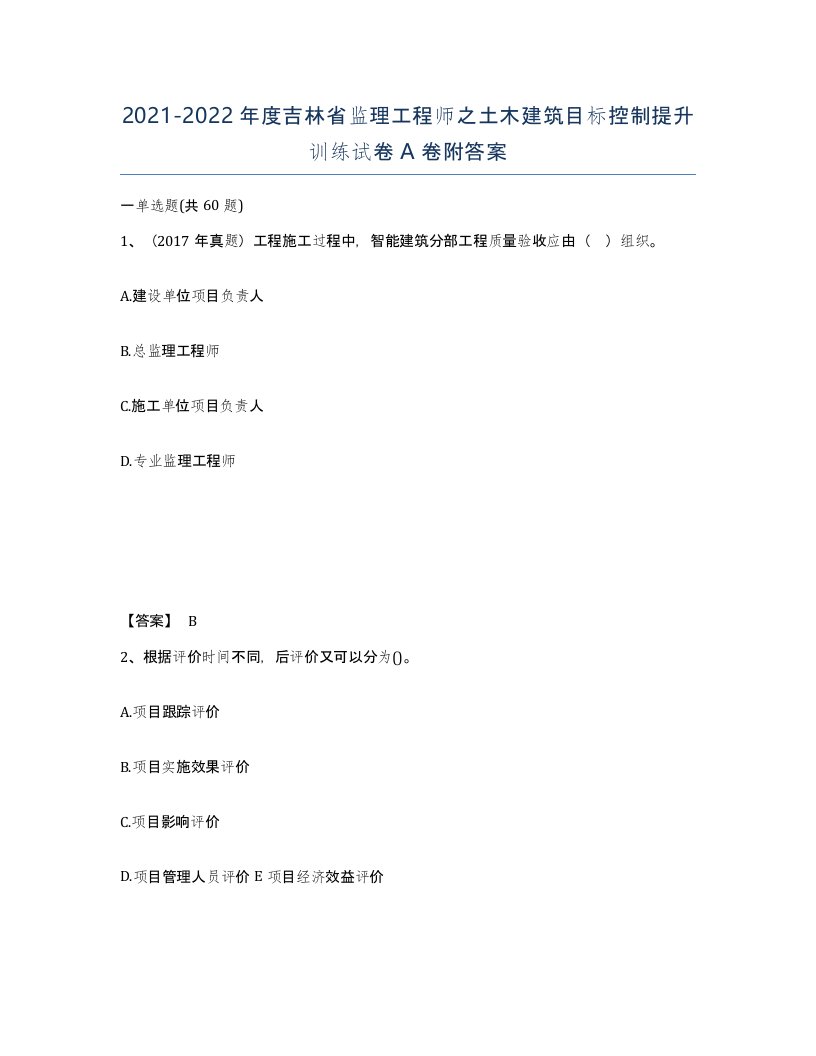 2021-2022年度吉林省监理工程师之土木建筑目标控制提升训练试卷A卷附答案