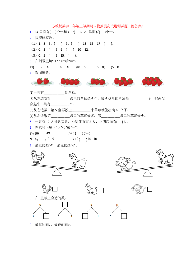 苏教版数学一年级上学期期末模拟提高试题测试题(附答案)