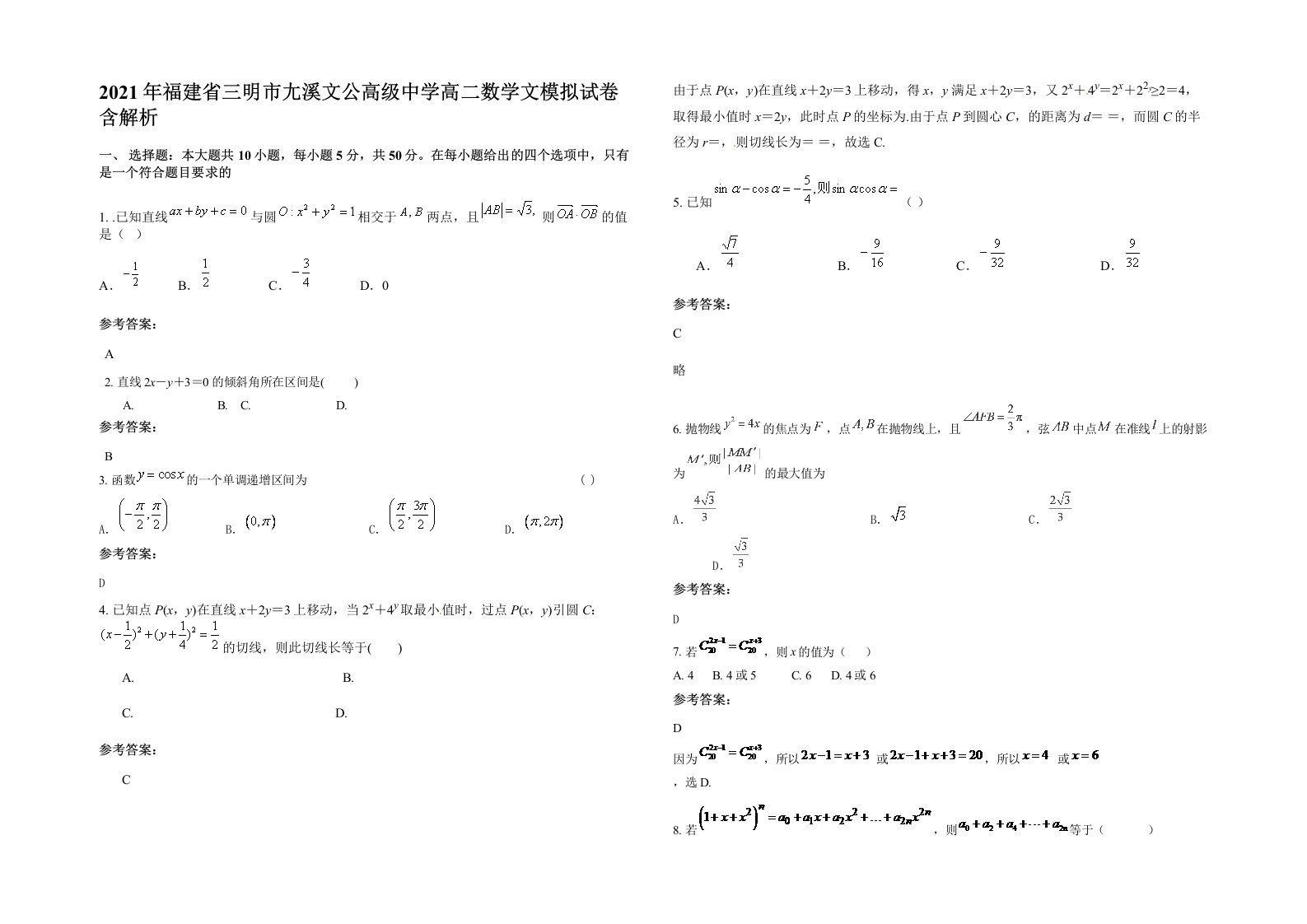 2021年福建省三明市尢溪文公高级中学高二数学文模拟试卷含解析