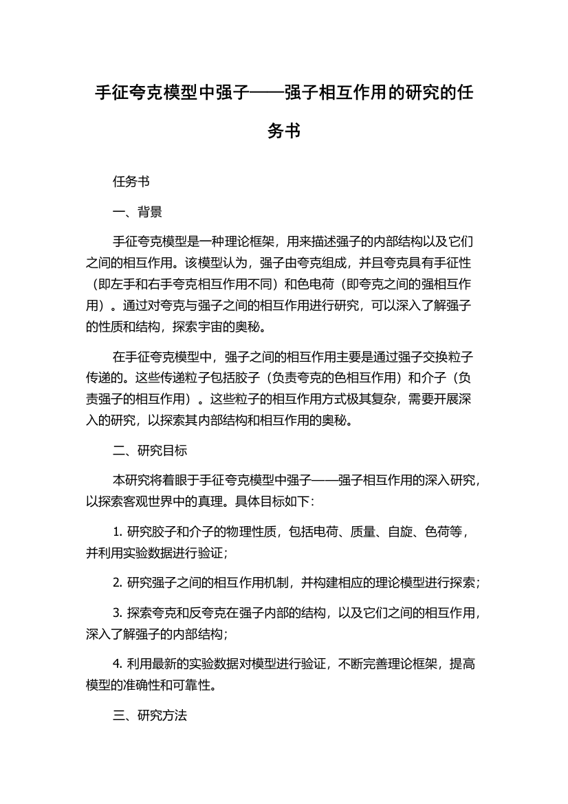 手征夸克模型中强子——强子相互作用的研究的任务书