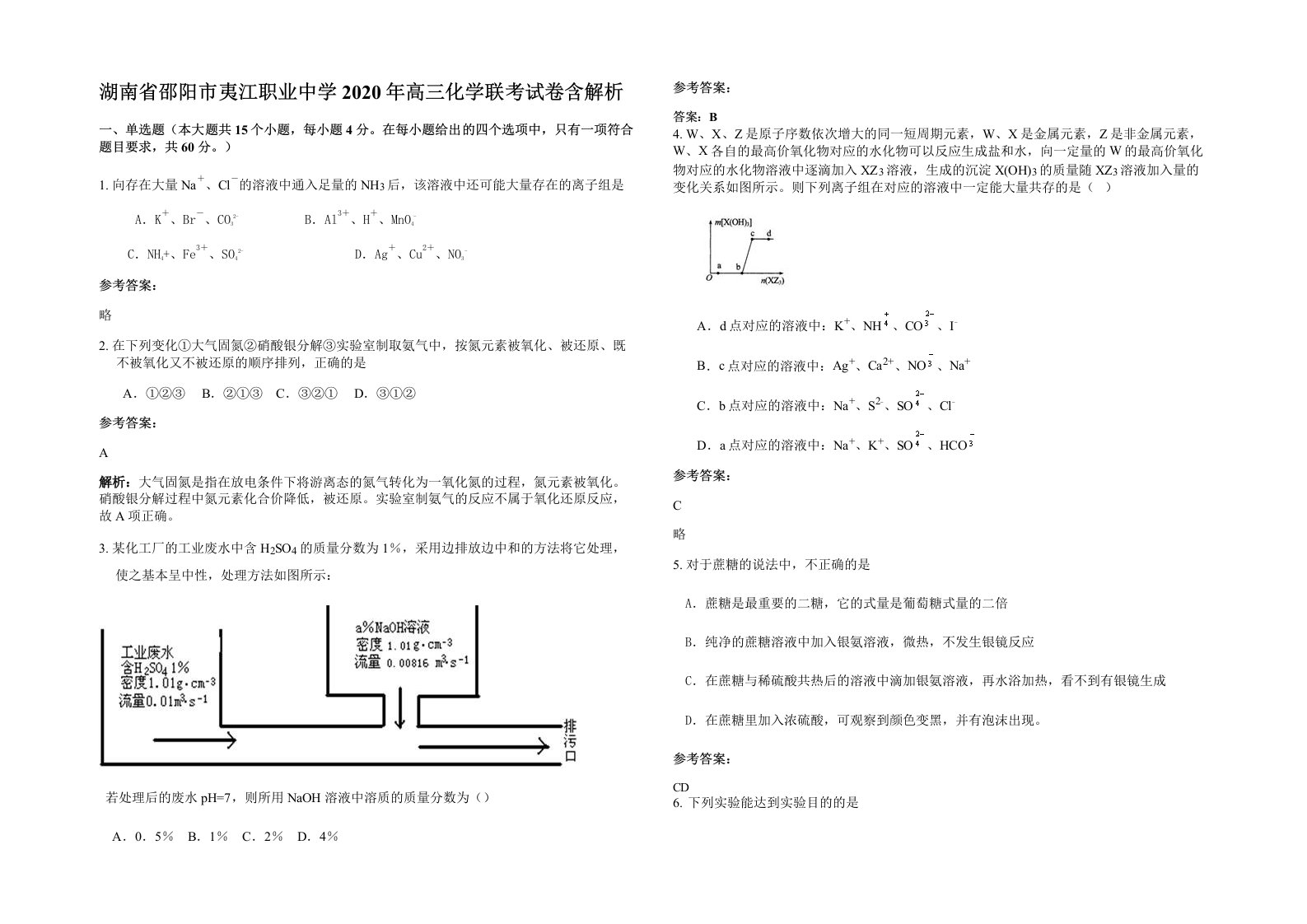 湖南省邵阳市夷江职业中学2020年高三化学联考试卷含解析