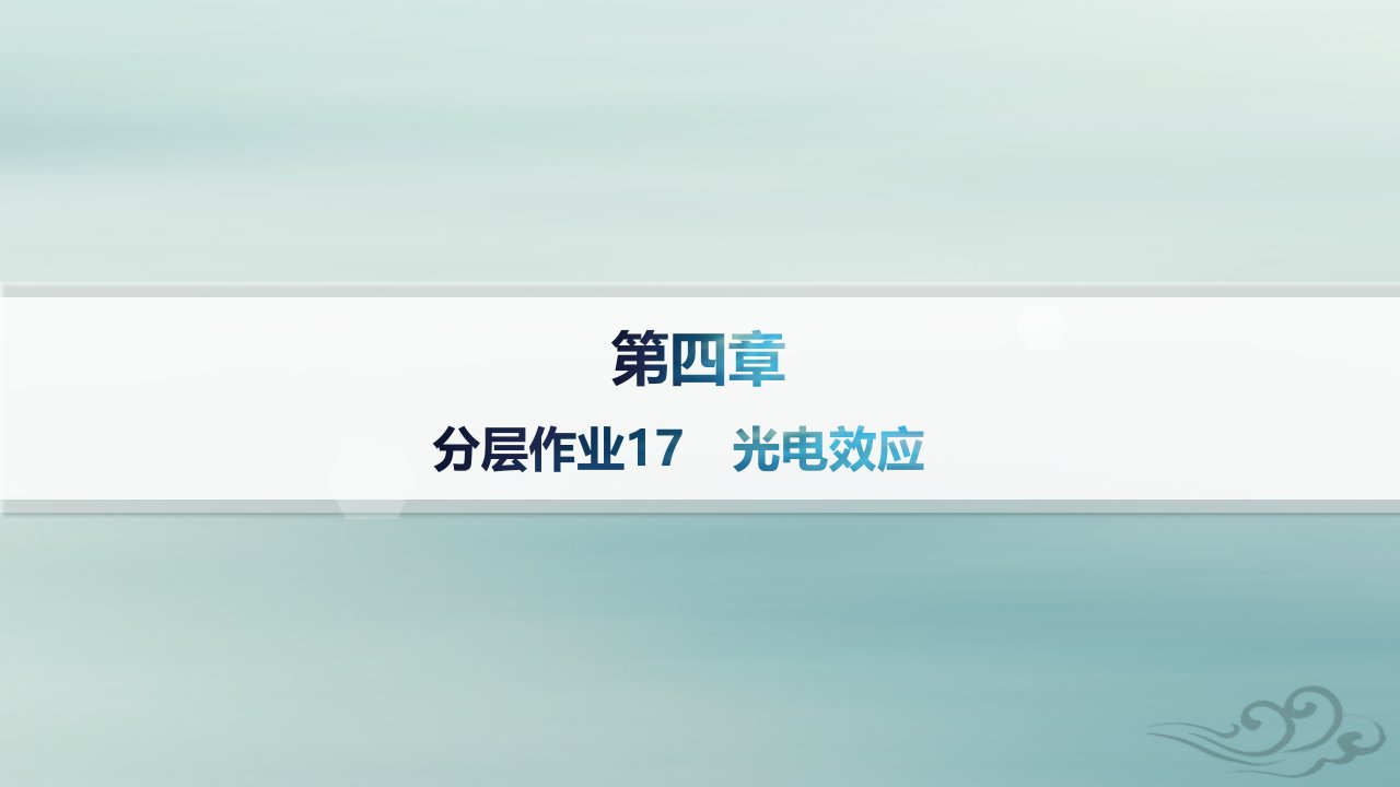 新教材2023_2024学年高中物理第4章原子结构和波粒二象性分层作业17光电效应课件新人教版选择性必修第三册