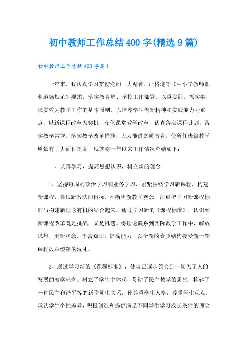 初中教师工作总结400字(精选9篇)