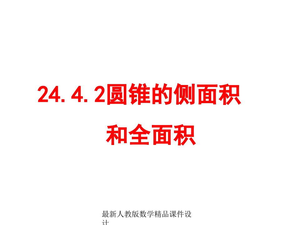 人教版九年级上册数学ppt课件24.4.2圆锥的侧面积和全面积