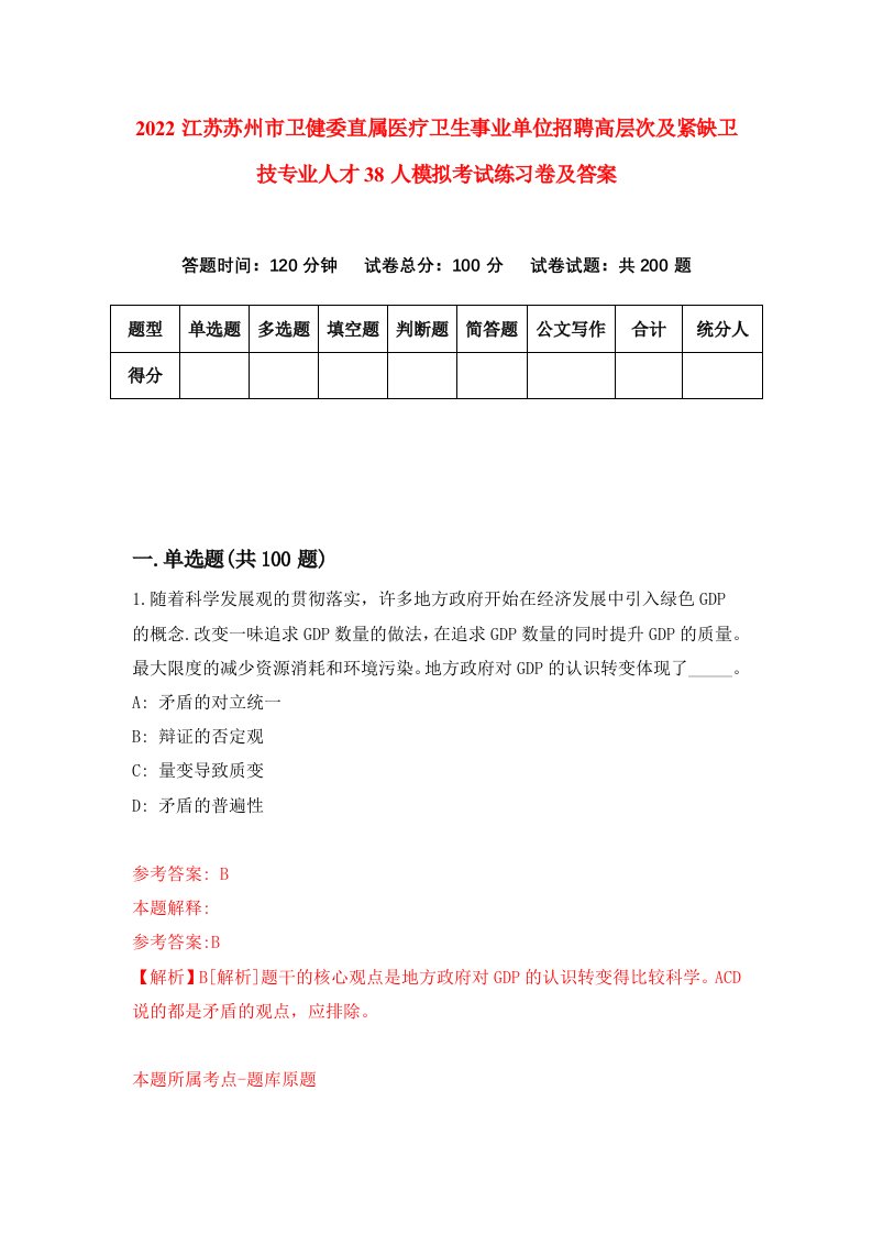 2022江苏苏州市卫健委直属医疗卫生事业单位招聘高层次及紧缺卫技专业人才38人模拟考试练习卷及答案第8次