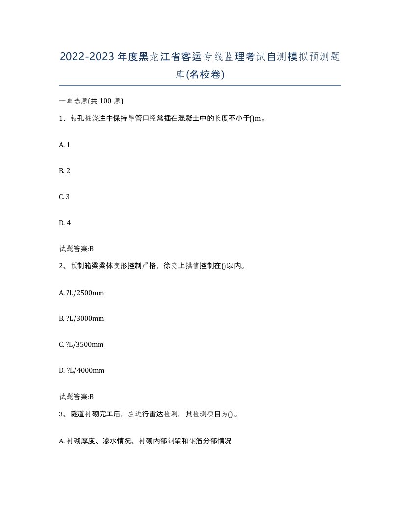 20222023年度黑龙江省客运专线监理考试自测模拟预测题库名校卷