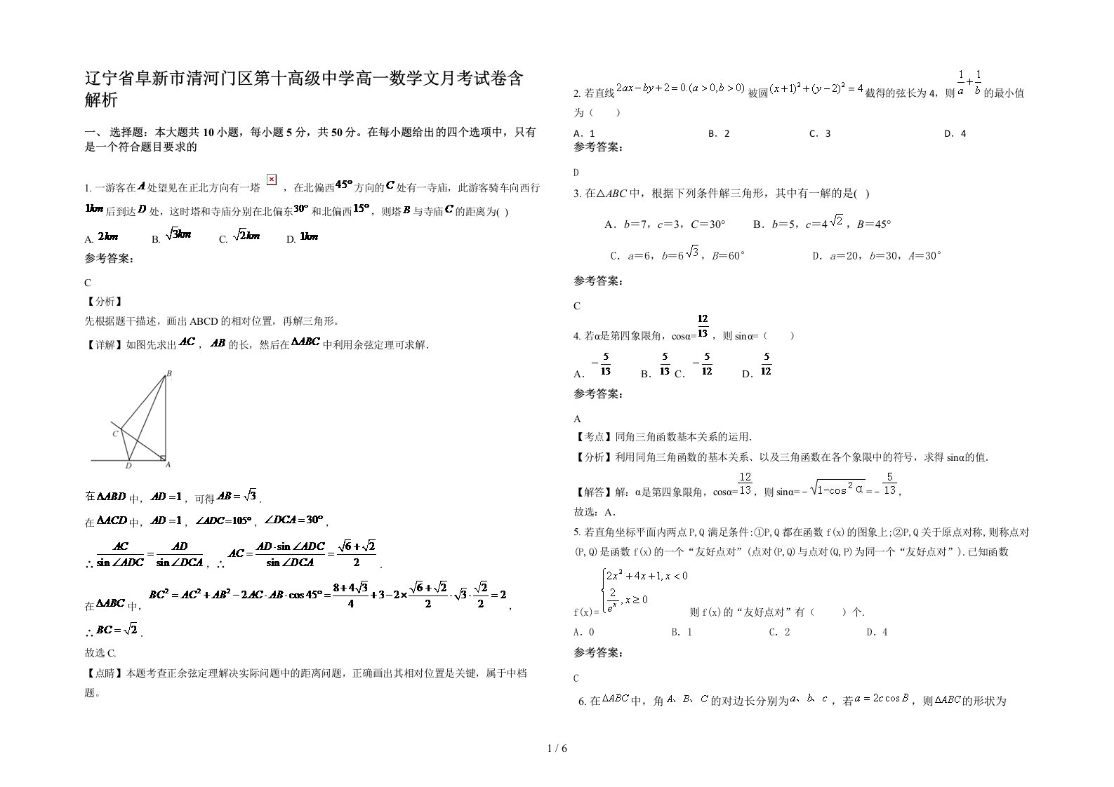 辽宁省阜新市清河门区第十高级中学高一数学文月考试卷含解析