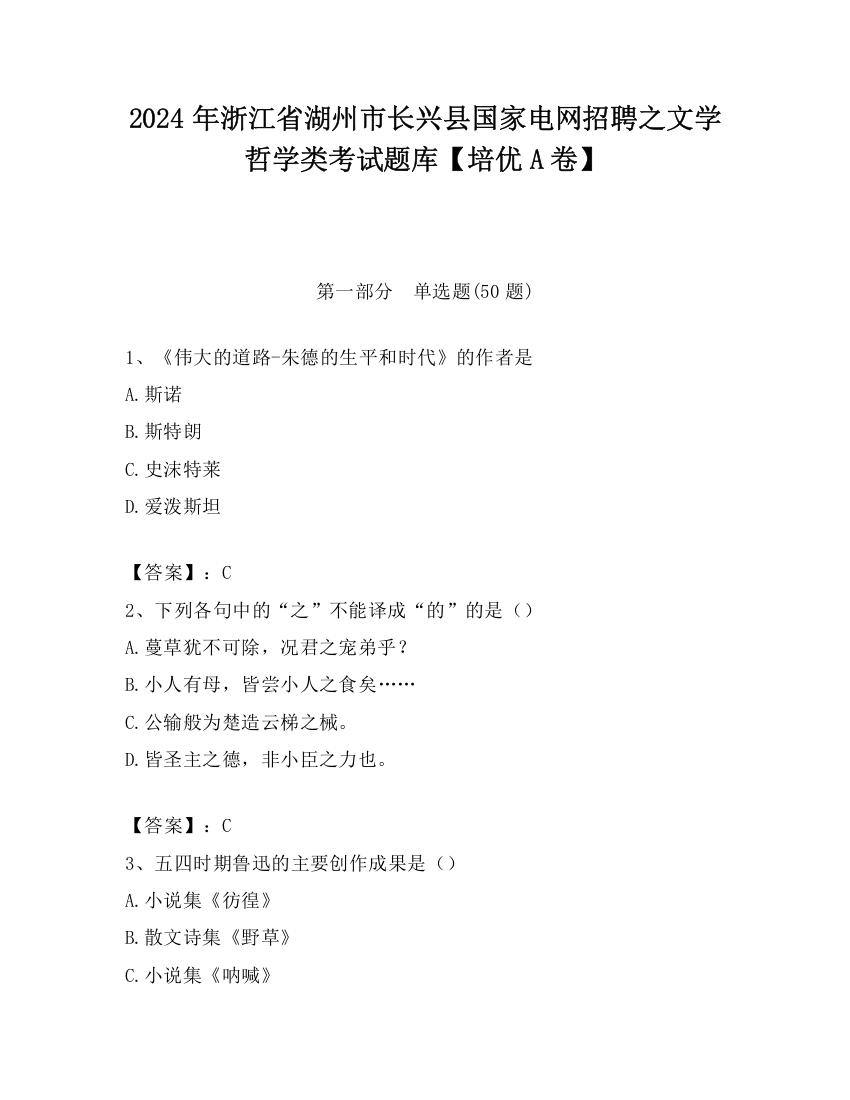 2024年浙江省湖州市长兴县国家电网招聘之文学哲学类考试题库【培优A卷】